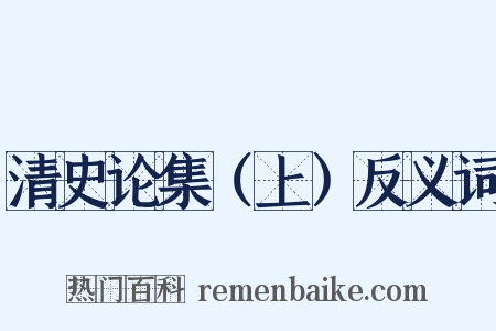 清史论集（上）反义词是什么意思的图片